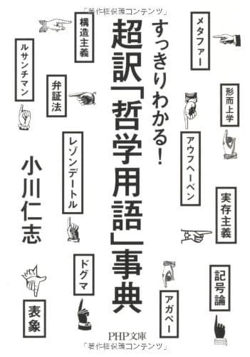 すっきりわかる! 超訳「哲学用語」事典 (PHP文庫)