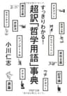 すっきりわかる！ 超訳「哲学用語」事典 (PHP文庫)