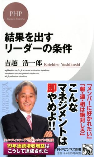 結果を出すリーダーの条件 (PHPビジネス新書)