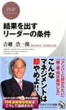 結果を出すリーダーの条件 (PHPビジネス新書)