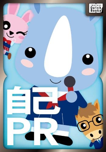 「自己PR」で「自分アピール」しちゃダメなんだ! (impress QuickBooks)