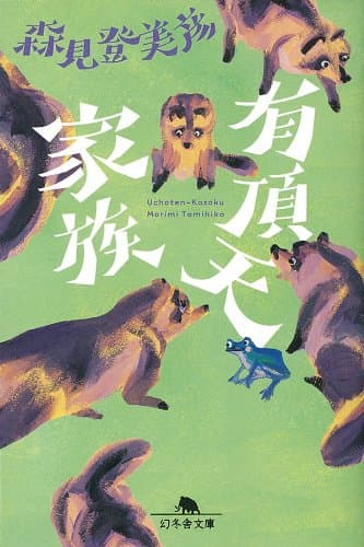 有頂天家族 (幻冬舎文庫)