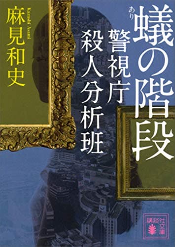 蟻の階段　警視庁殺人分析班 (講談社文庫)