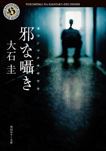 邪な囁き (角川ホラー文庫)