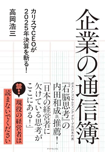 企業の通信簿: カリスマCEOが2025年決算を斬る!