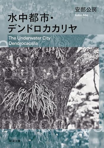 水中都市・デンドロカカリヤ(新潮文庫)