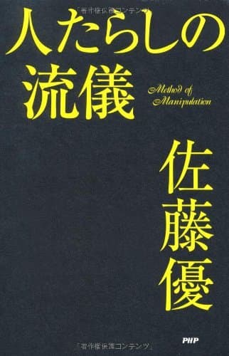 人たらしの流儀