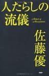 人たらしの流儀