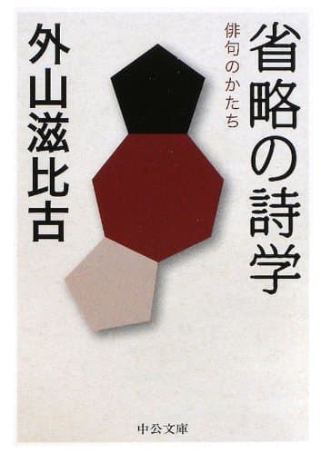 省略の詩学 俳句のかたち (中公文庫)