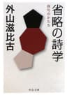 省略の詩学　俳句のかたち (中公文庫)