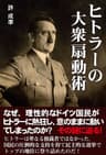ヒトラーの大衆扇動術