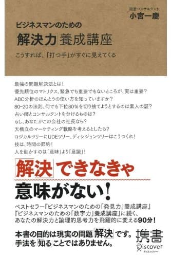 ビジネスマンのための「解決力」養成講座 こうすれば、「打つ手」はすぐに見えてくる ビジネスマンのための力養成講座シリーズ (ディスカヴァー携書)