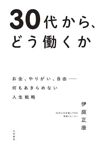 30代から、どう働くか～お金、やりがい、自由――何もあきらめない人生戦略