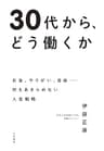 30代から、どう働くか～お金、やりがい、自由――何もあきらめない人生戦略