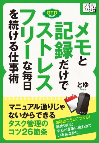 メモと記録だけでストレスフリーな毎日を続ける仕事術　マニュアル通りじゃないから続けられるタスク管理のコツ26箇条 (impress QuickBooks)