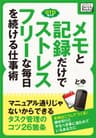 メモと記録だけでストレスフリーな毎日を続ける仕事術　マニュアル通りじゃないから続けられるタスク管理のコツ26箇条 (impress QuickBooks)