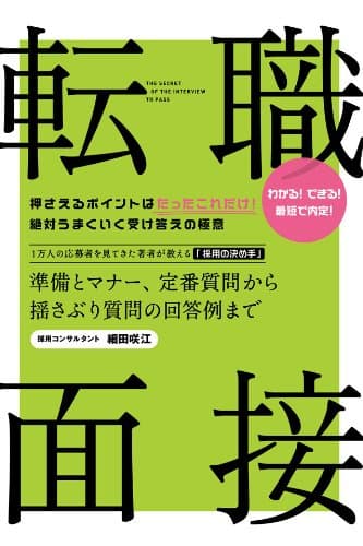 転職　面接　　準備とマナー、定番質問から揺さぶり質問の回答例まで