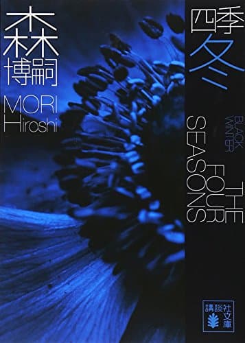 四季 冬 (講談社文庫 も 28-31)