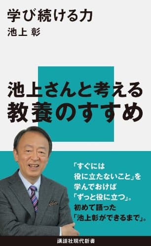 学び続ける力 (講談社現代新書)