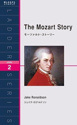 The Mozart Story モーツァルト・ストーリー ラダーシリーズ