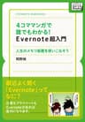 4コママンガで誰でもわかるEvernote超入門 岡野純のマンガでわかる仕事術 (impress QuickBooks)