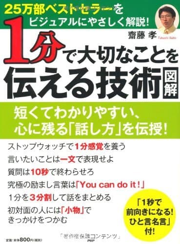 ［図解］1分で大切なことを伝える技術