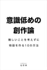 意識低めの創作論: 難しいことを考えずに物語を作る10の方法 創作実践シリーズ