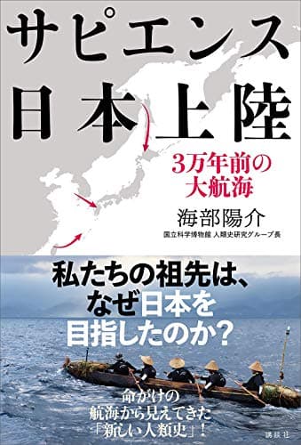 サピエンス日本上陸　３万年前の大航海