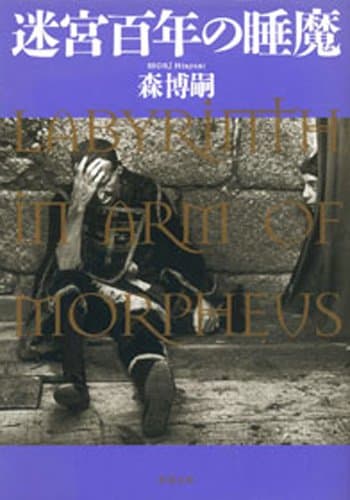 迷宮百年の睡魔―LABYRINTH IN ARM OF MORPHEUS―
