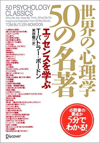 世界の心理学 50の名著 エッセンスを学ぶ T・バトラー50の名著