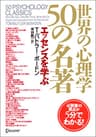 世界の心理学 50の名著 エッセンスを学ぶ T・バトラー50の名著