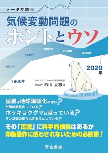 データが語る気候変動問題のホントとウソ