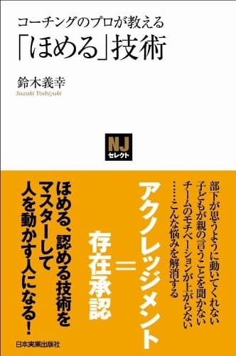 コーチングのプロが教える 「ほめる」技術