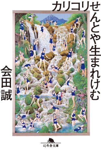 カリコリせんとや生まれけむ