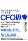 CFO思考――日本企業最大の「欠落」とその処方箋