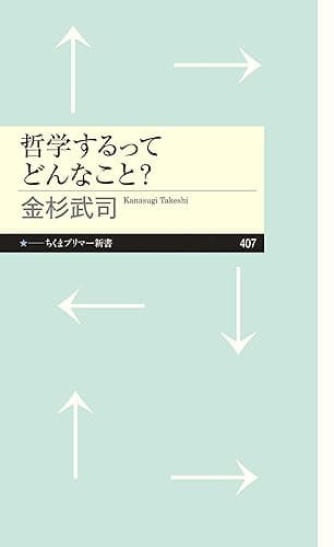 哲学するってどんなこと？ (ちくまプリマー新書)