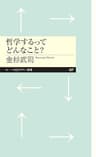哲学するってどんなこと？ (ちくまプリマー新書)