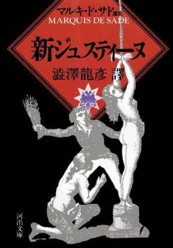 新ジュスティーヌ (河出文庫)