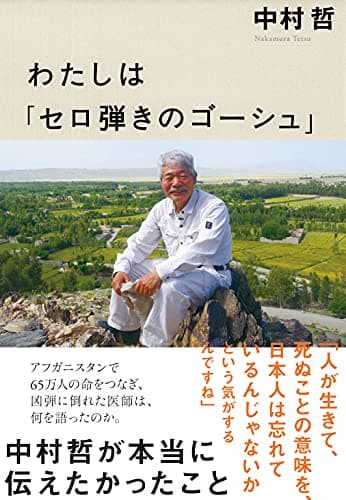 わたしは「セロ弾きのゴーシュ」 中村哲が本当に伝えたかったこと