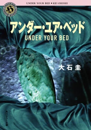 アンダー・ユア・ベッド (角川ホラー文庫)
