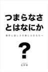 つまらなさとはなにか？: 創作に虚しさを感じるあなたへ 創作心理シリーズ
