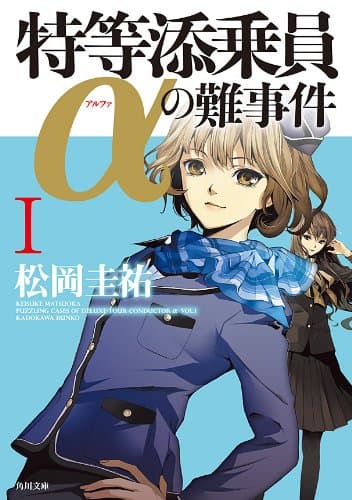 特等添乗員αの難事件 I 「特等添乗員α」シリーズ (角川文庫)
