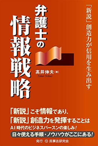 弁護士の情報戦略─「新説」創造力が信用を生み出す─