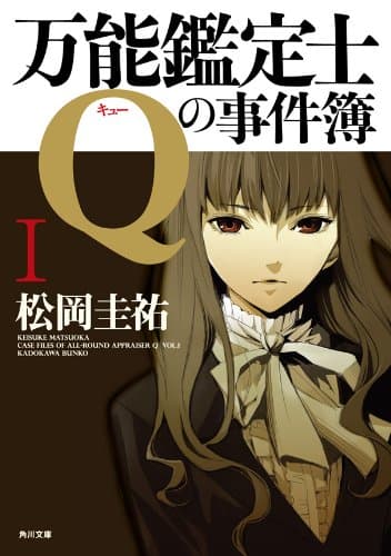 万能鑑定士Qの事件簿 I 「万能鑑定士Q」シリーズ (角川文庫)