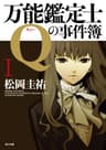 万能鑑定士Qの事件簿 I 「万能鑑定士Q」シリーズ (角川文庫)