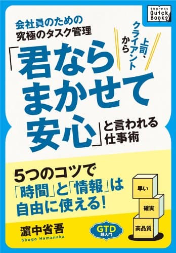 会社員のための究極のタスク管理　「君ならまかせて安心」と言われる仕事術 　5つのコツで「時間」と「情報」は自由に使える！ (impress QuickBooks)