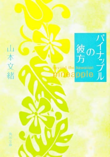 パイナップルの彼方 (角川文庫)