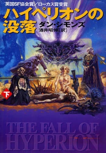 ハイペリオンの没落（下）