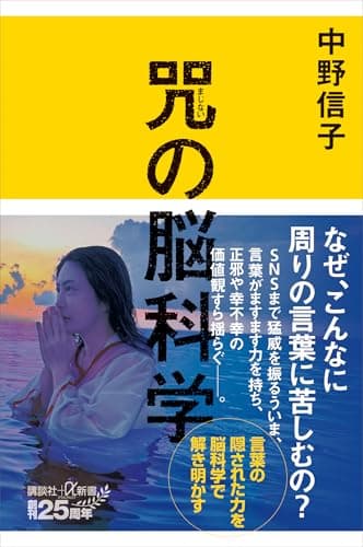 咒(まじない)の脳科学 (講談社+α新書)