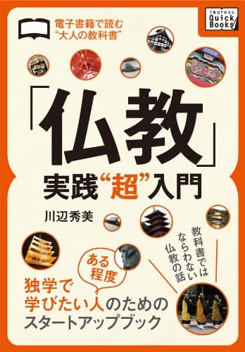 「仏教」実践“超”入門 電子書籍で読む”大人の教科書” (impress QuickBooks)